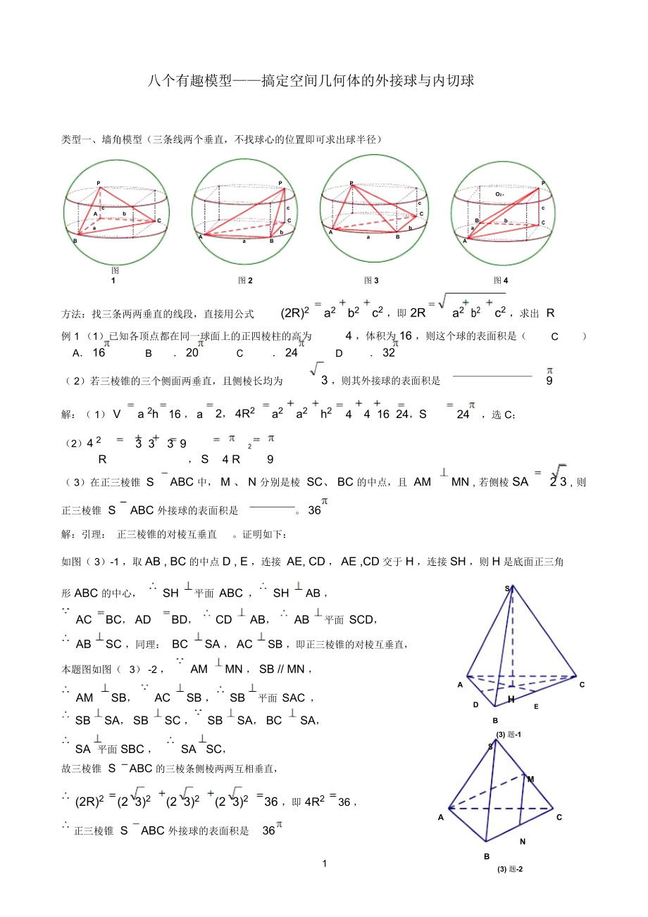 八个无敌模型——全搞定空间几何的外接球和内切球问题_第1页