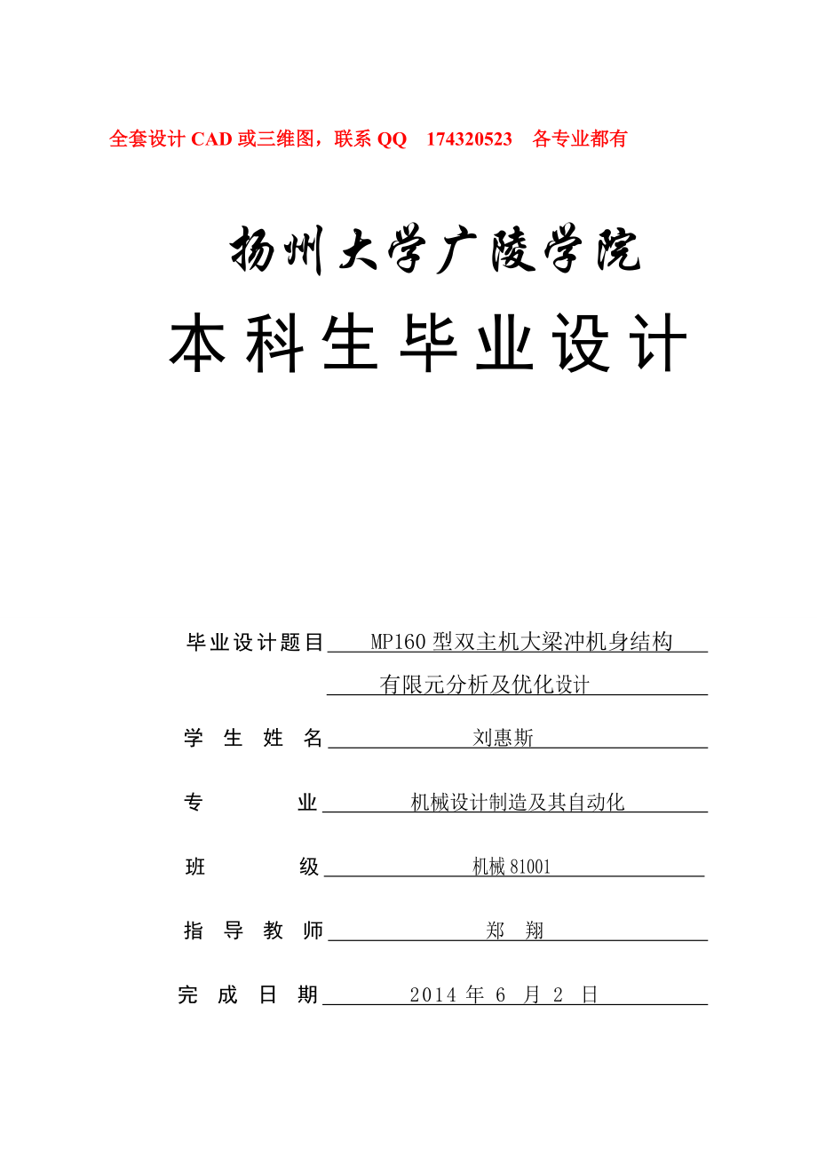 毕业设计论文MP160型双主机大梁冲机身结构有限元分析及优化设计全套图纸_第1页