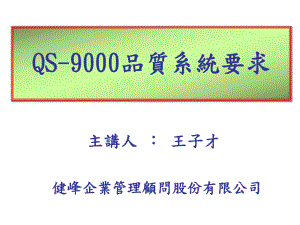 QS9000品質系統要求(2)