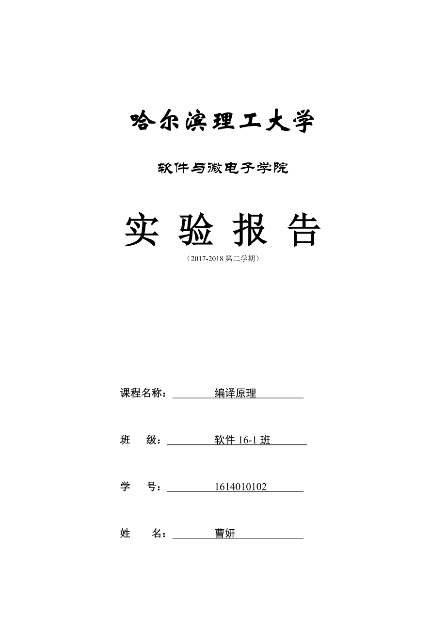 编译原理第一次实验报告1614010102曹妍_第1页
