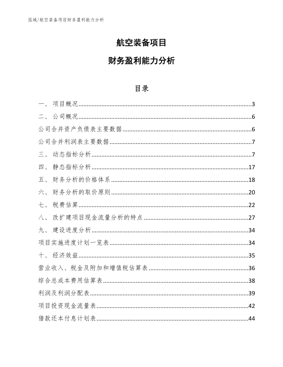 航空装备项目财务盈利能力分析_第1页