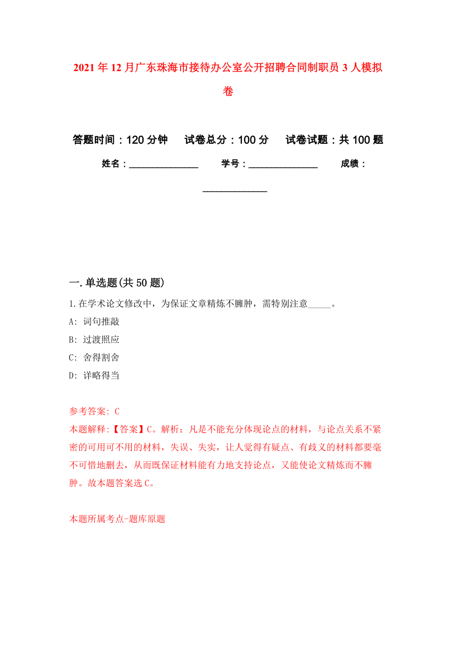 2021年12月广东珠海市接待办公室公开招聘合同制职员3人模拟强化试卷_第1页