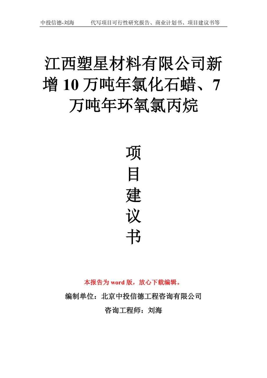 江西塑星材料有限公司新增10万吨年氯化石蜡、7万吨年环氧氯丙烷项目建议书写作模板_第1页