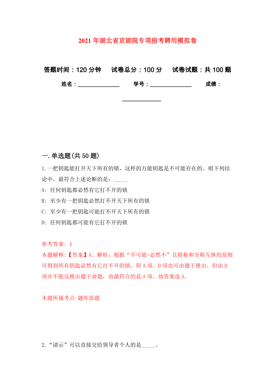 2021年湖北省京剧院专项招考聘用模拟卷_2_第1页