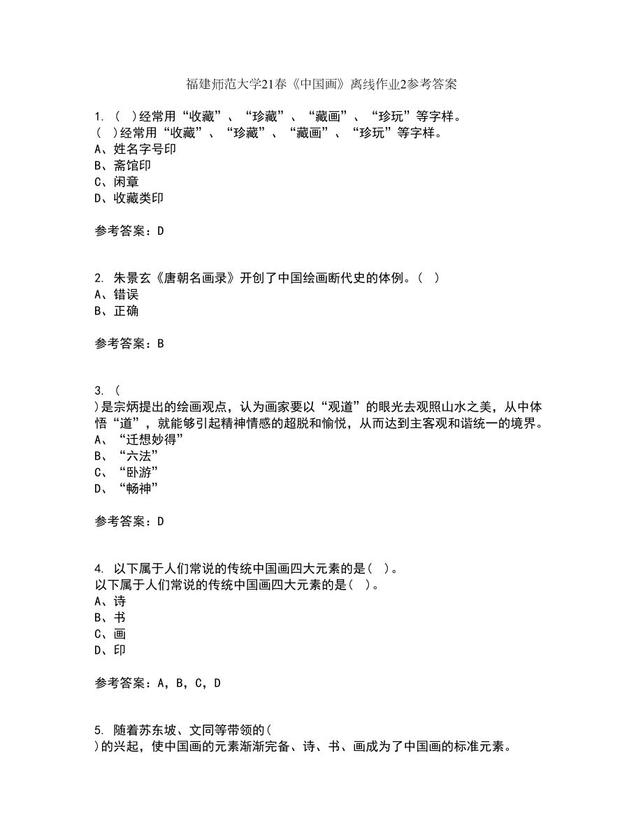 福建师范大学21春《中国画》离线作业2参考答案30_第1页