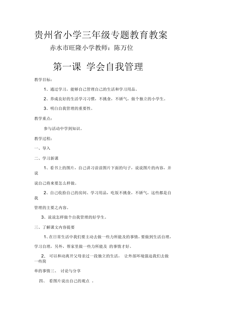 贵州省小学三年级专题教育教案_第1页