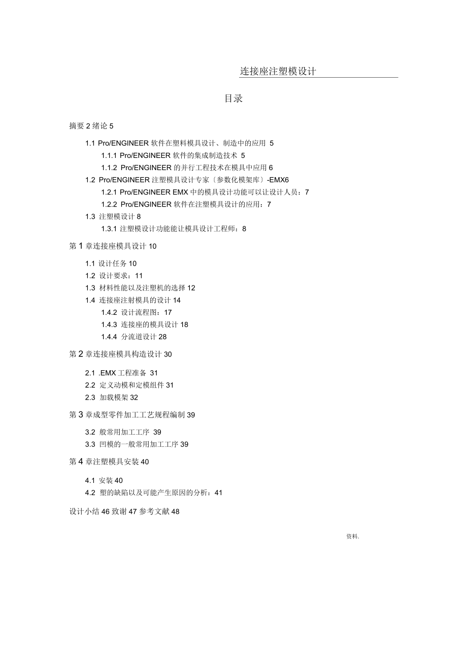 連接座注塑模設(shè)計(jì)_第1頁(yè)