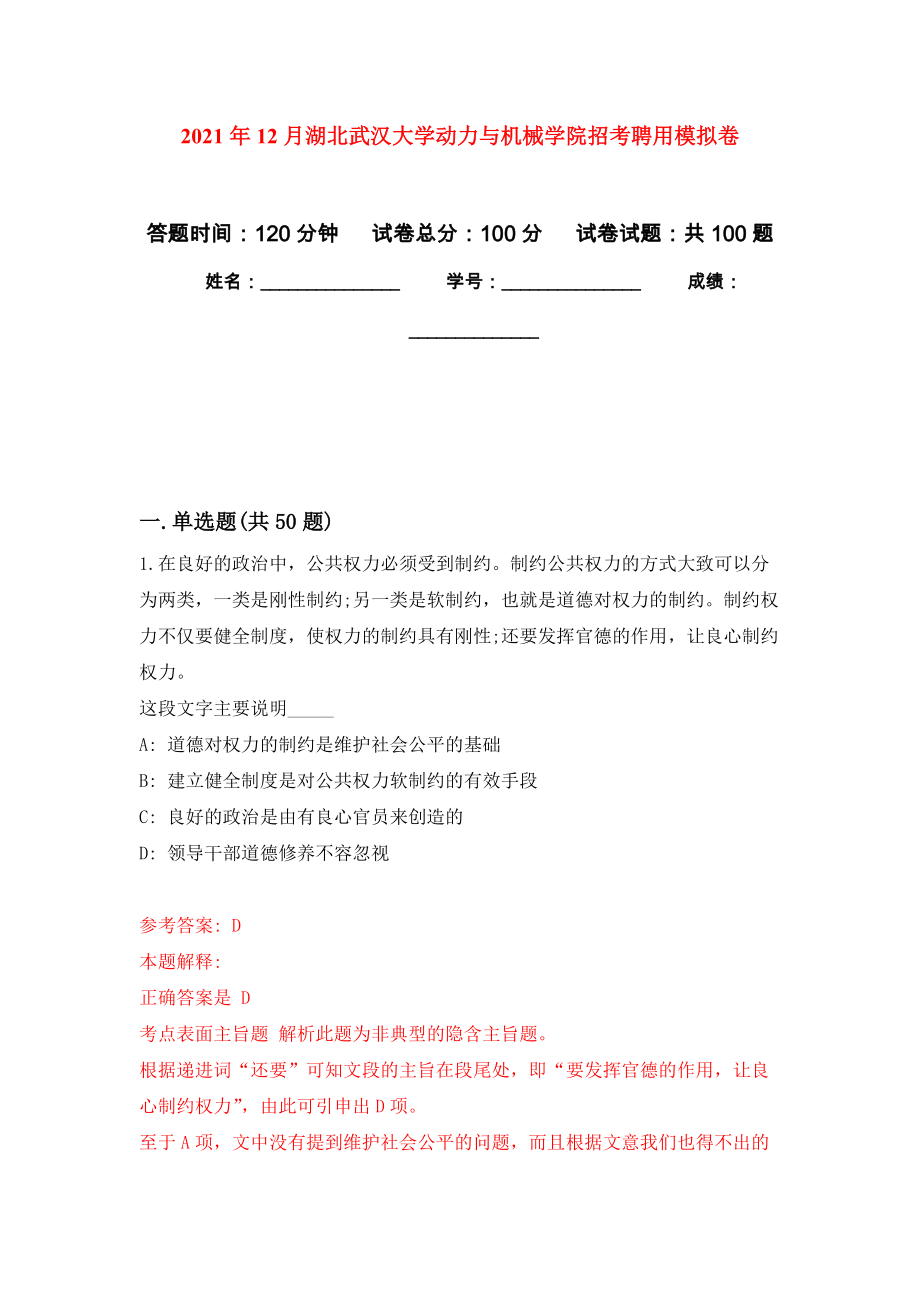 2021年12月湖北武汉大学动力与机械学院招考聘用专用模拟卷（第1套）_第1页