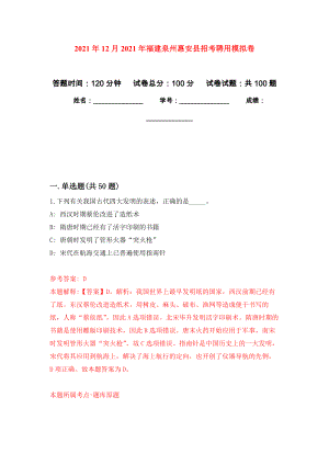 2021年12月2021年福建泉州惠安县招考聘用押题训练卷（第8次）