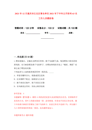 2021年12月重庆市江北区事业单位2021年下半年公开招考63名工作人员模拟卷_9