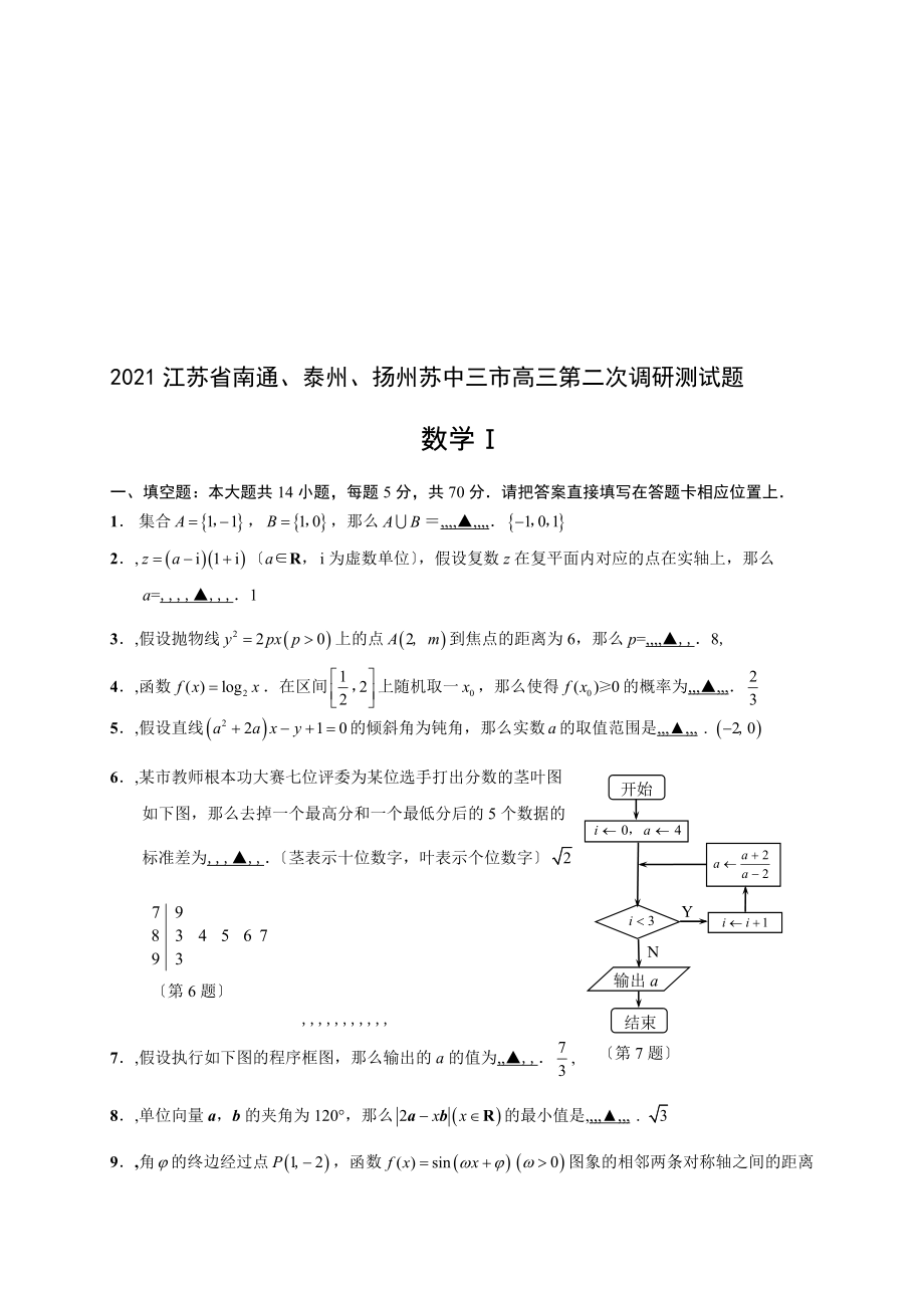 研究报告江苏省南通高三第二次调研测试题三模数学全_第1页