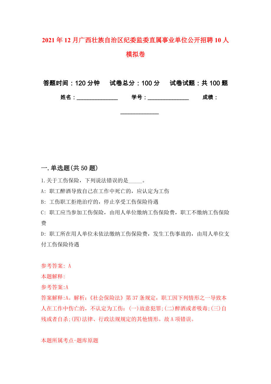 2021年12月广西壮族自治区纪委监委直属事业单位公开招聘10人押题训练卷（第3次）_第1页