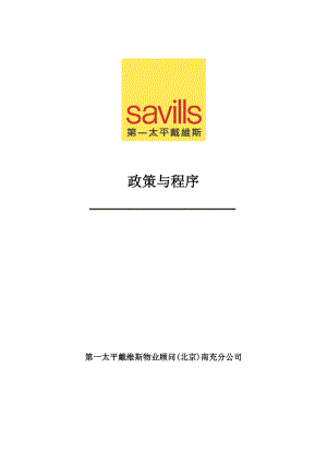 第一太平戴维斯物业顾问东方国际工程部工作手册