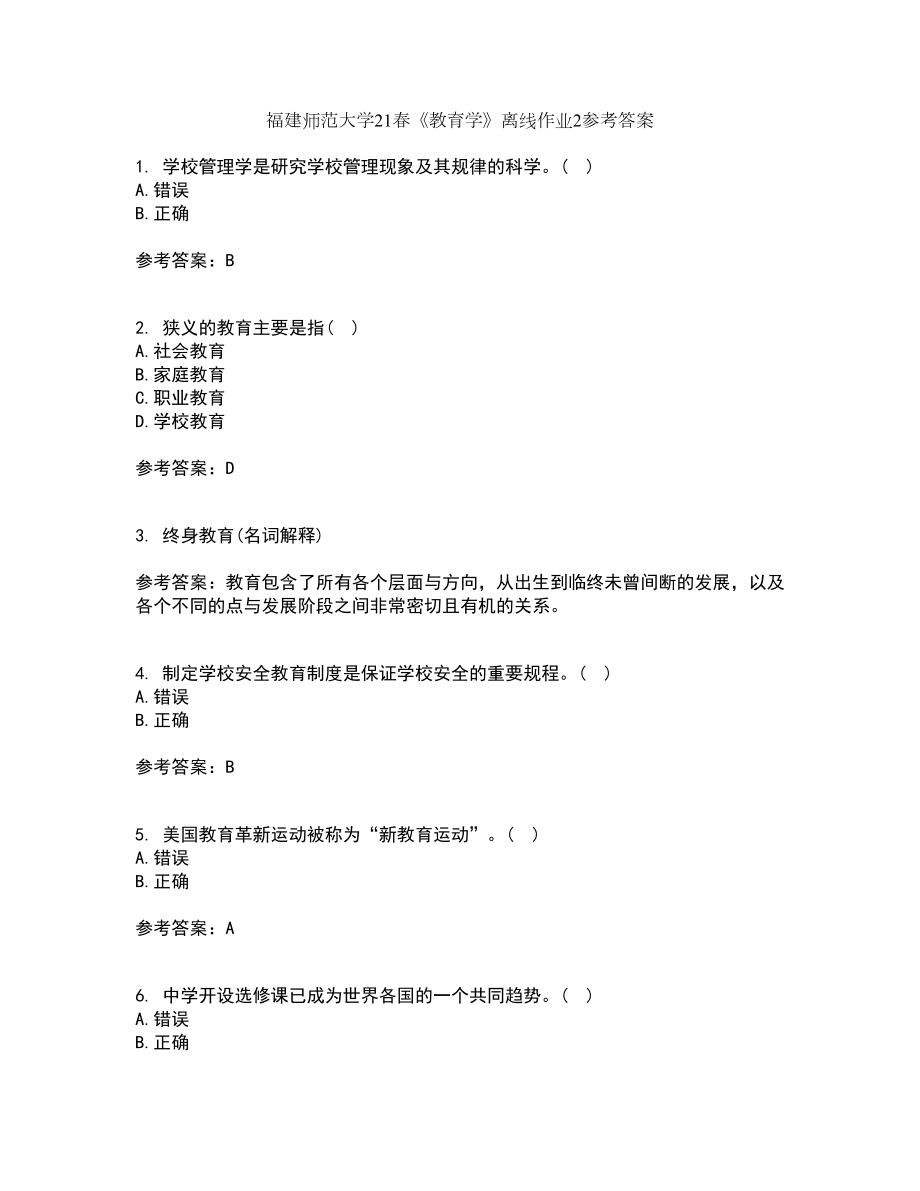 福建师范大学21春《教育学》离线作业2参考答案97_第1页