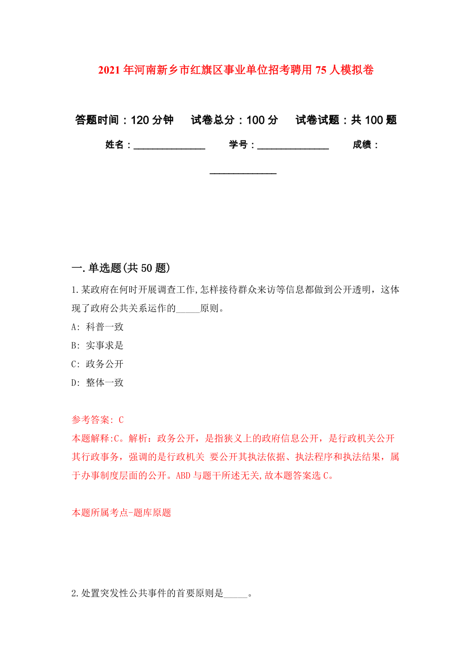 2021年河南新乡市红旗区事业单位招考聘用75人押题训练卷（第0次）_第1页