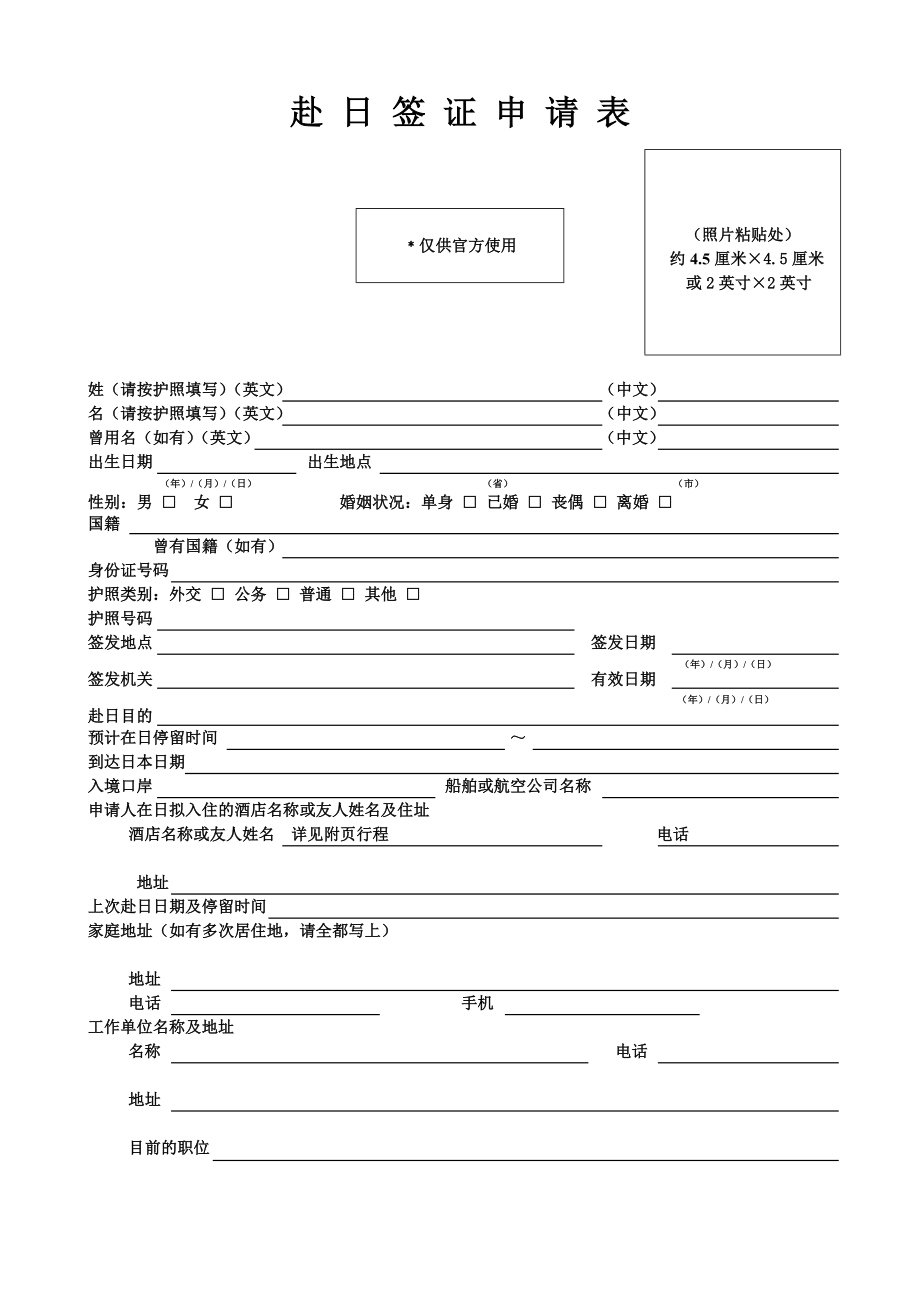 最新赴日签证申请表(必须打印在一张纸上)_第1页