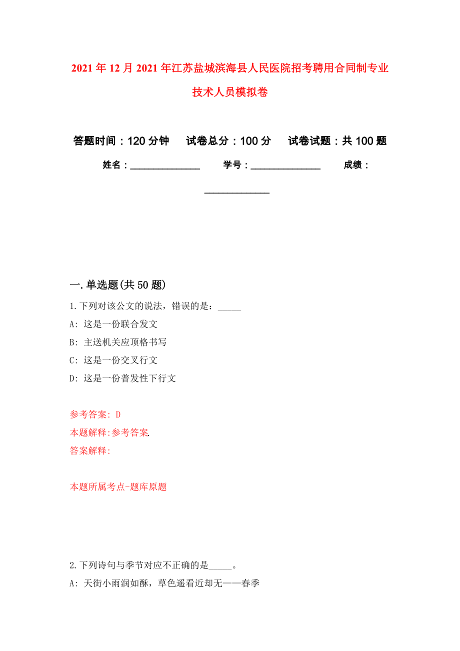 2021年12月2021年江苏盐城滨海县人民医院招考聘用合同制专业技术人员押题训练卷（第3次）_第1页