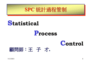 SPC统计过程管制(PPT 128页）(1)