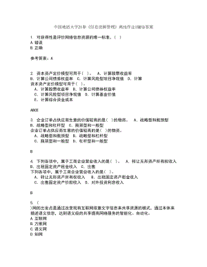 中国地质大学21春《信息资源管理》离线作业1辅导答案42