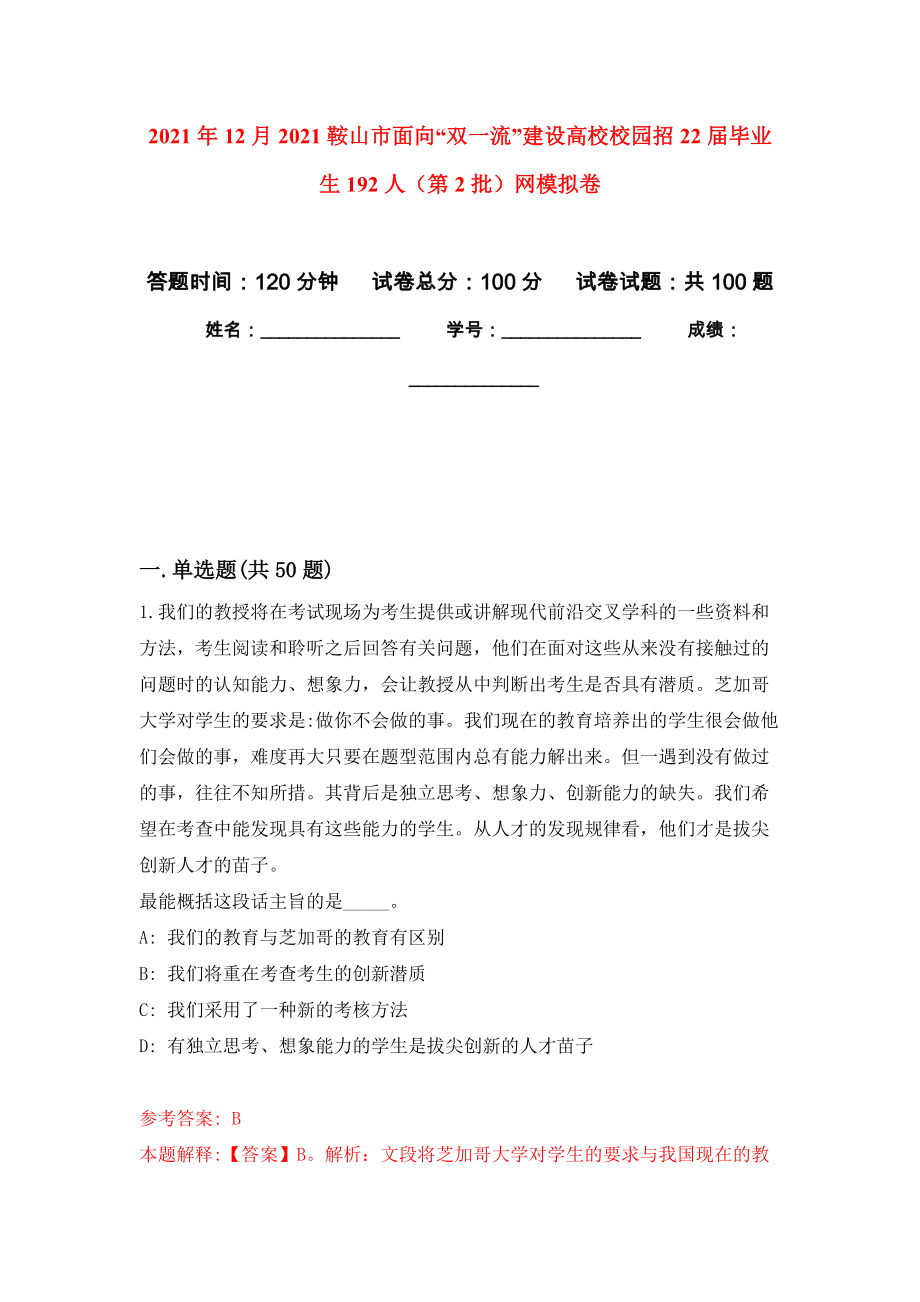 2021年12月2021鞍山市面向“双一流”建设高校校园招22届毕业生192人（第2批）网押题训练卷（第2次）_第1页