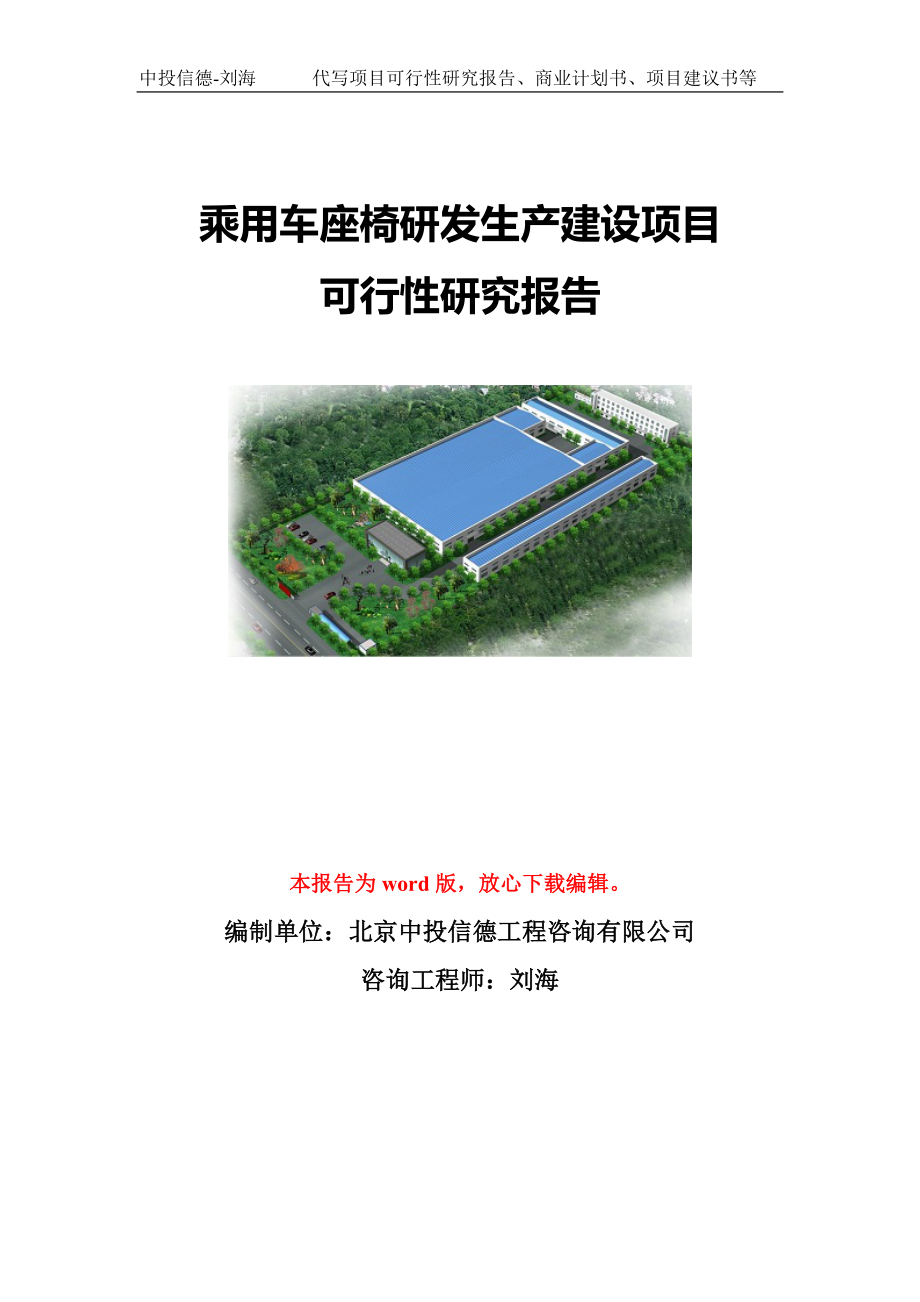 乘用车座椅研发生产建设项目可行性研究报告模板-备案立项_第1页