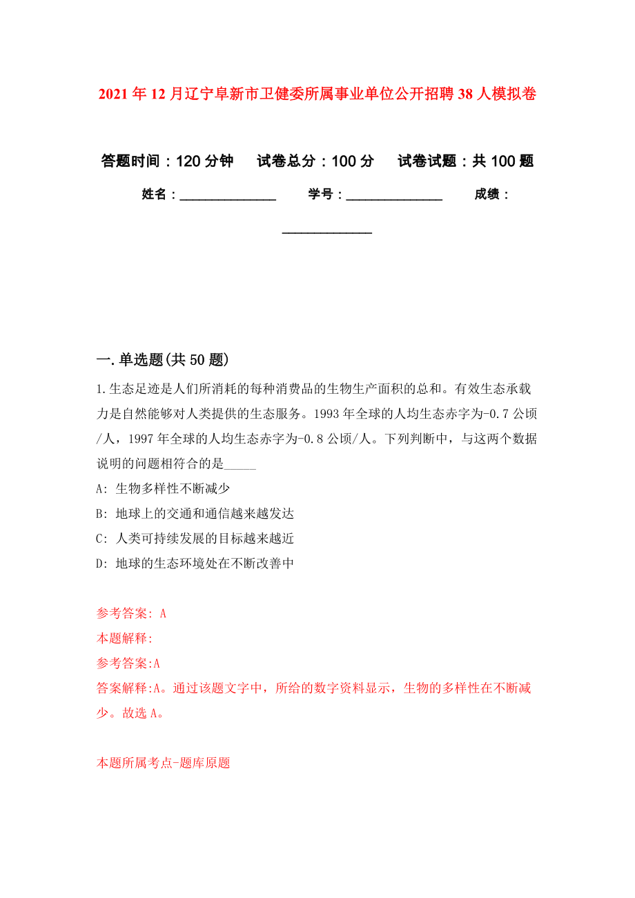 2021年12月辽宁阜新市卫健委所属事业单位公开招聘38人模拟卷_7_第1页