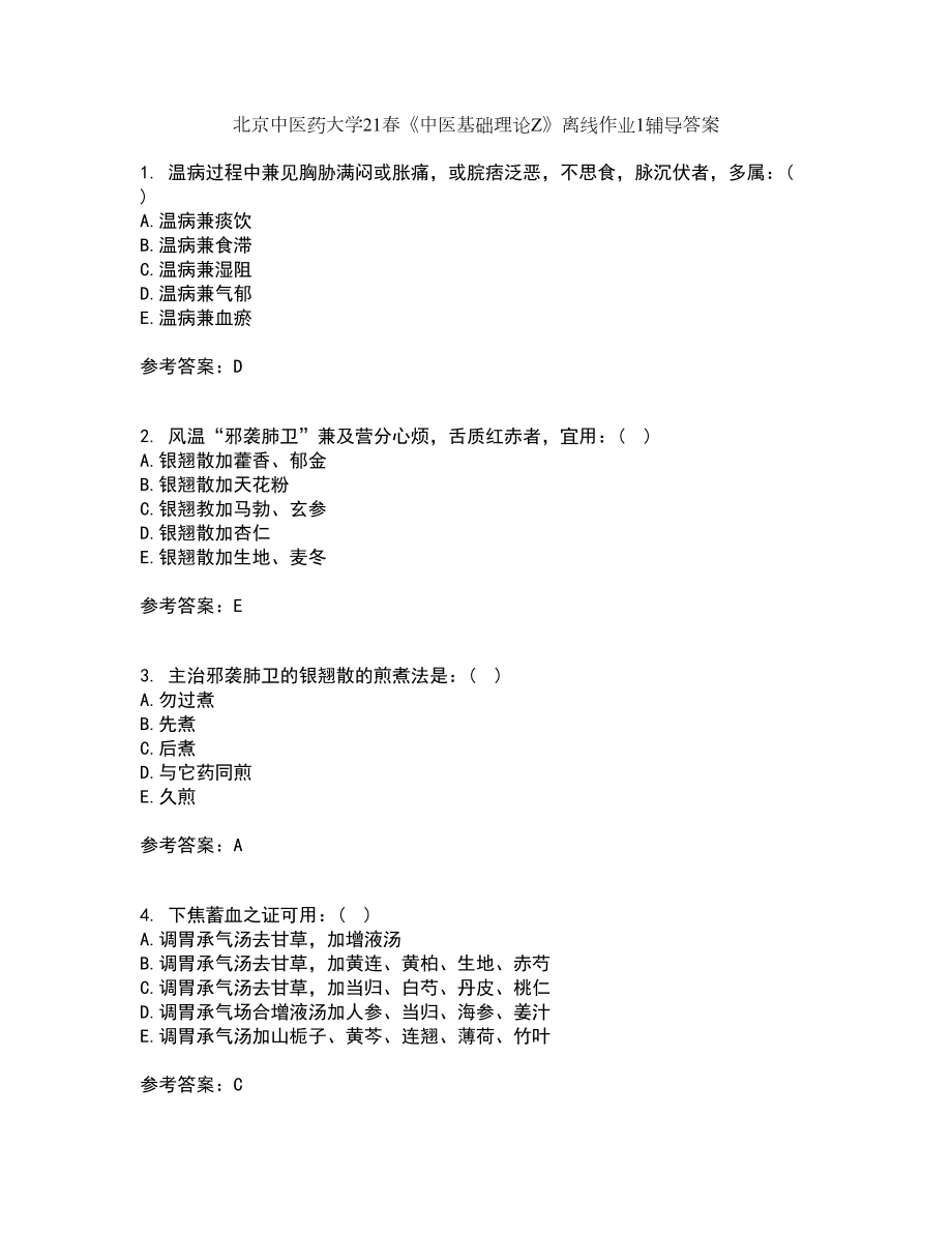 北京中医药大学21春《中医基础理论Z》离线作业1辅导答案51_第1页