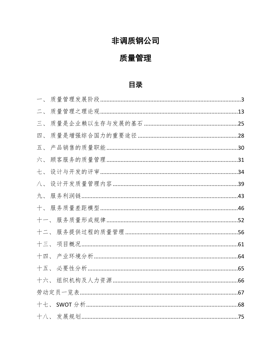 非调质钢公司质量管理_第1页