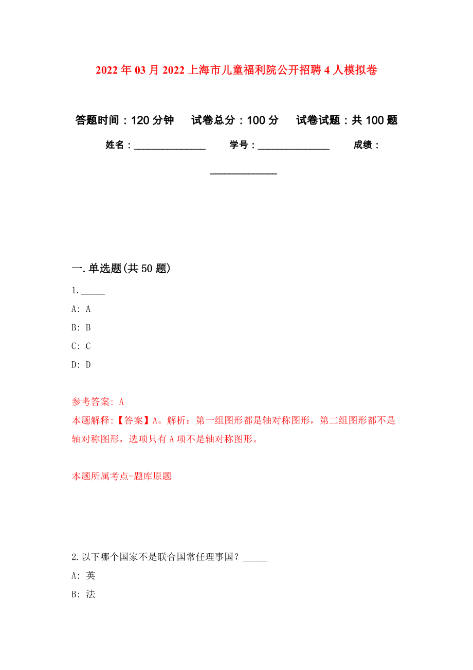 2022年03月2022上海市儿童福利院公开招聘4人押题训练卷（第1版）_第1页