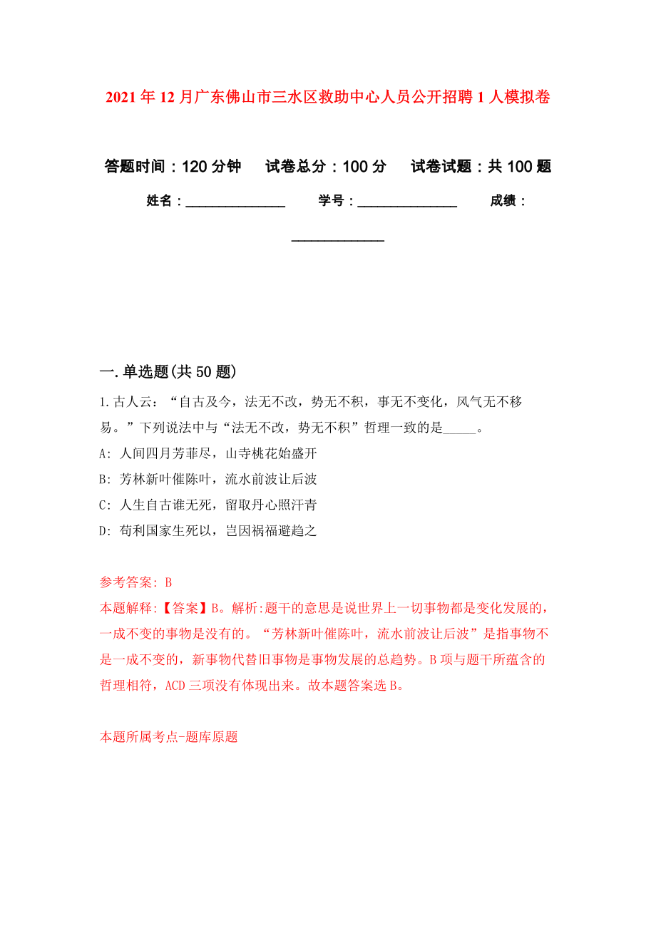 2021年12月广东佛山市三水区救助中心人员公开招聘1人模拟卷（第2次）_第1页