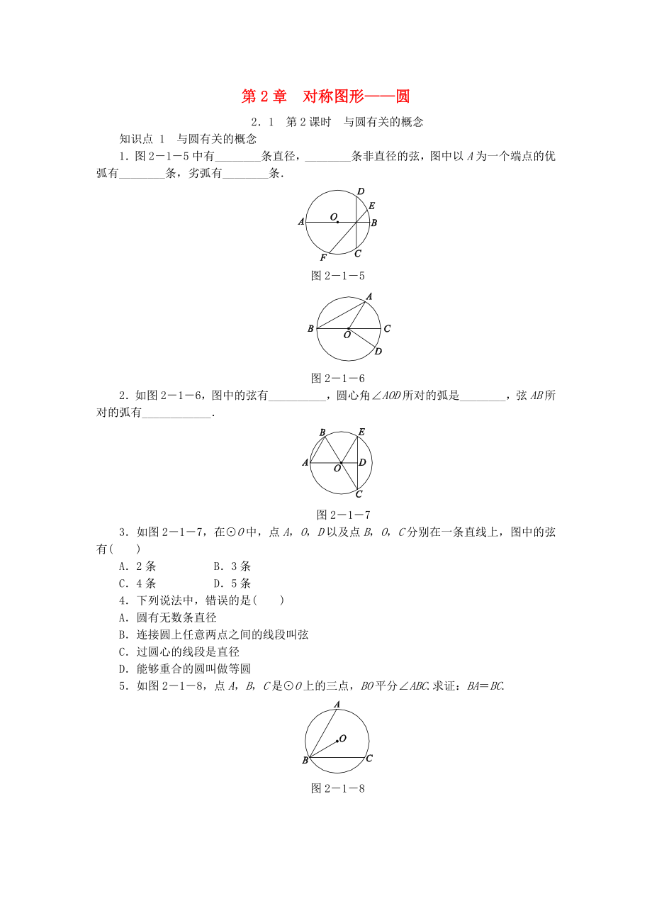 九年级数学上册第2章对称图形圆21圆第2课时与圆有关的概念同步练习新版苏科版_第1页