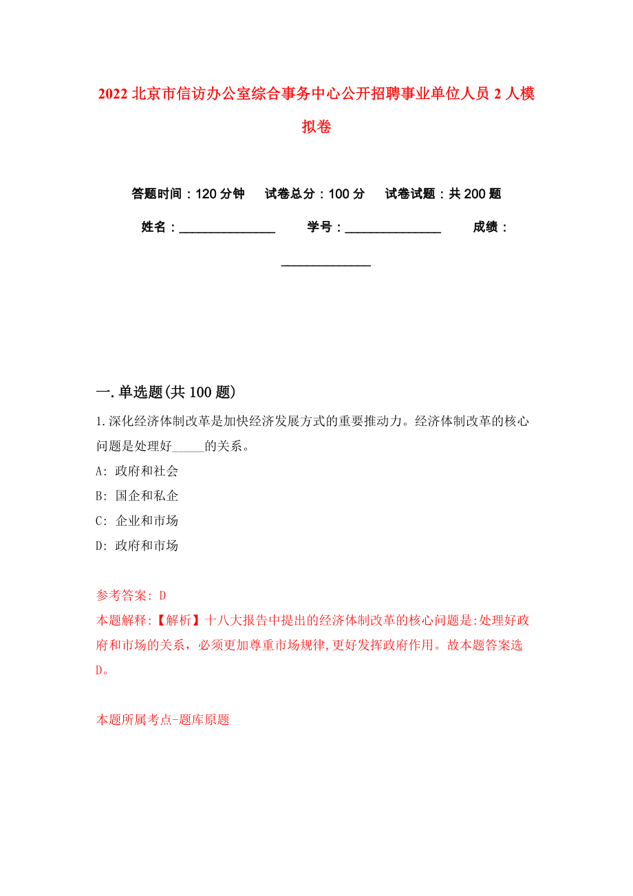 2022北京市信访办公室综合事务中心公开招聘事业单位人员2人模拟卷练习题及答案4_第1页