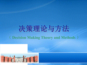 决策理论与方法讲义(PPT 75页)