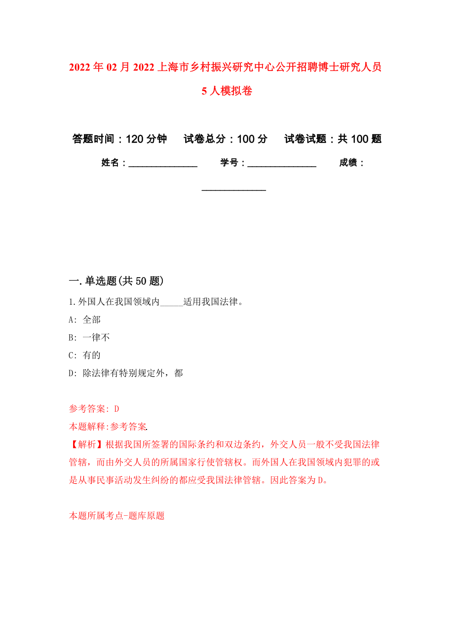 2022年02月2022上海市乡村振兴研究中心公开招聘博士研究人员5人押题训练卷（第1版）_第1页
