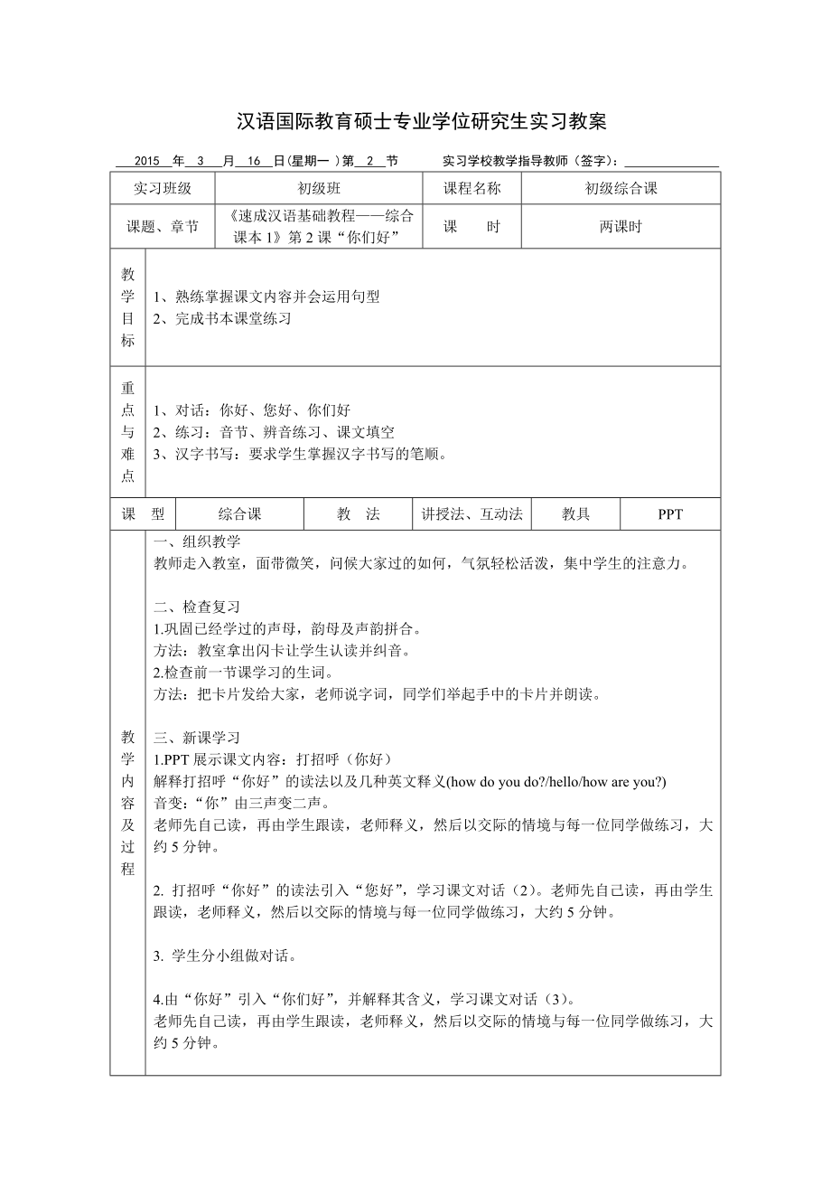 汉语国际教育硕士专业学位研究生实习教案_第1页
