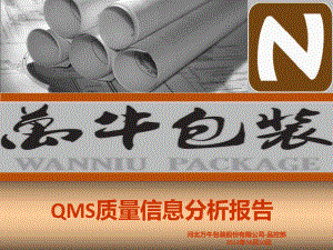 QMS质量信息分析报告(第三季度)2
