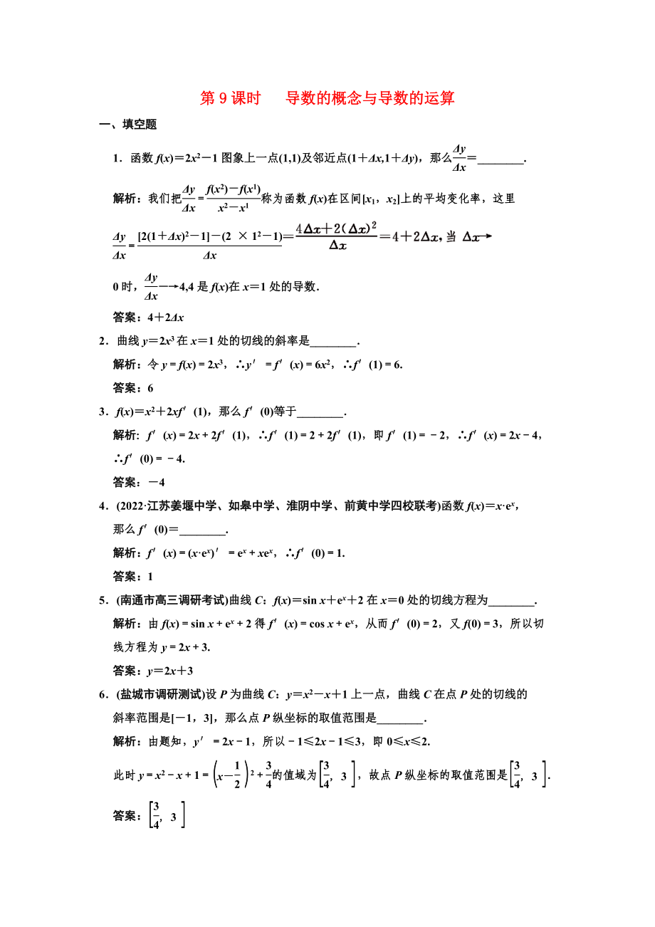 創(chuàng)新設(shè)計(jì)2022高三數(shù)學(xué)一輪復(fù)習(xí)29導(dǎo)數(shù)的概念與導(dǎo)數(shù)的運(yùn)算隨堂訓(xùn)練文蘇教版_第1頁