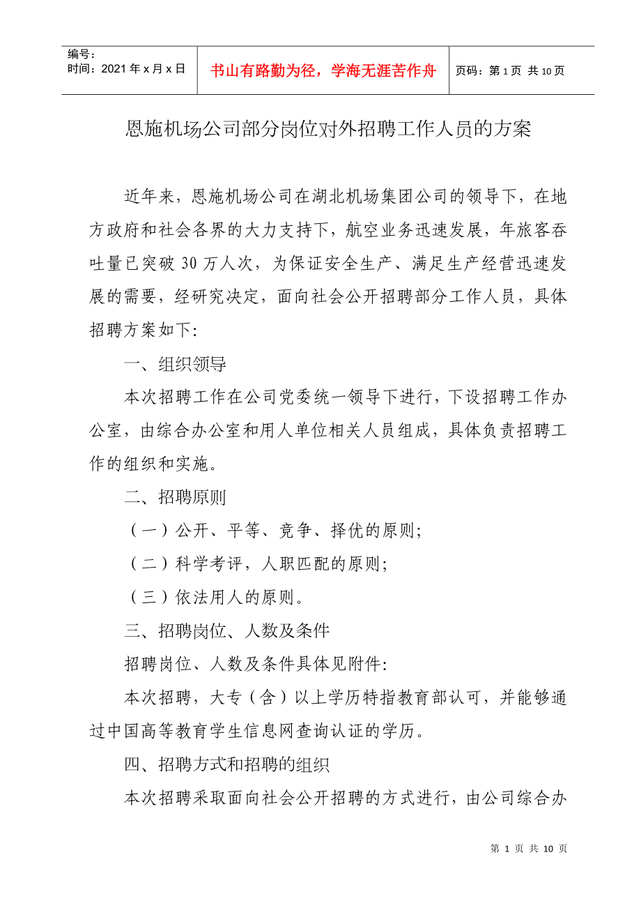 部分岗位对外招聘方案doc-南京信息工程大学毕业生就业网_第1页