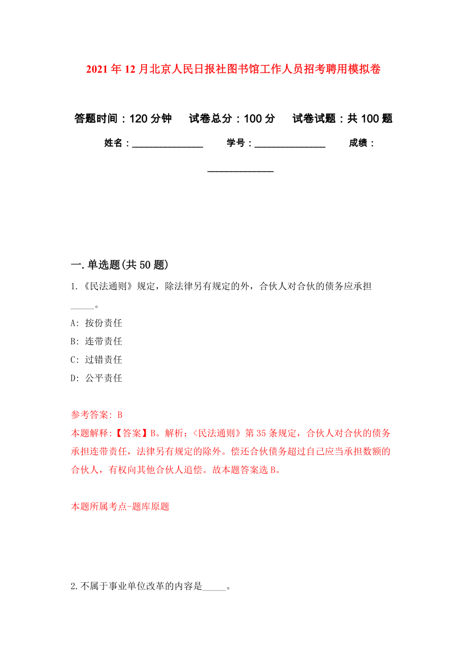 2021年12月北京人民日报社图书馆工作人员招考聘用押题训练卷（第6次）_第1页