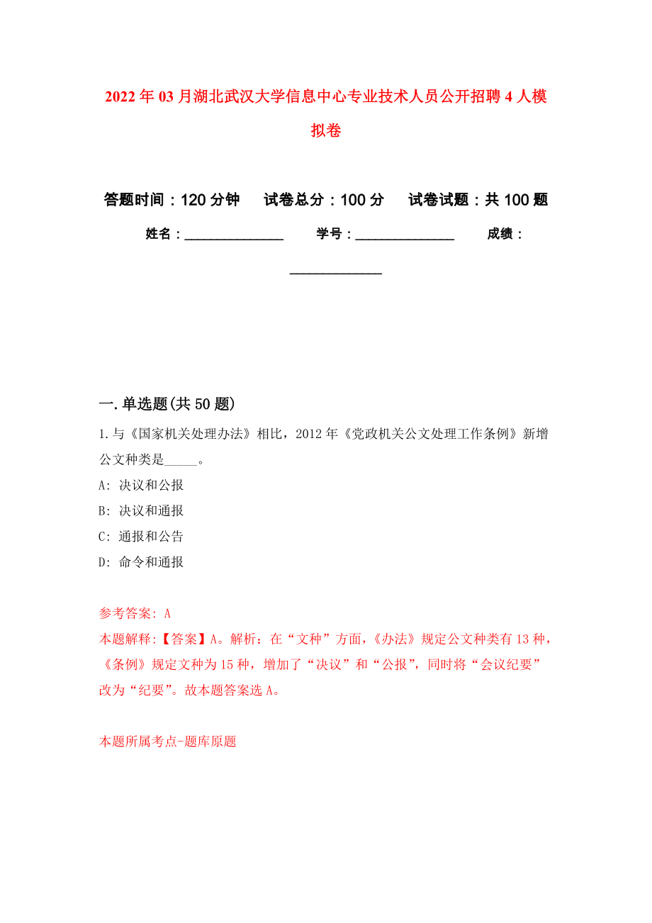 2022年03月湖北武汉大学信息中心专业技术人员公开招聘4人押题训练卷（第2次）_第1页