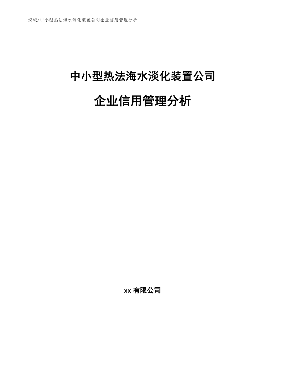 中小型热法海水淡化装置公司企业信用管理分析_参考_第1页