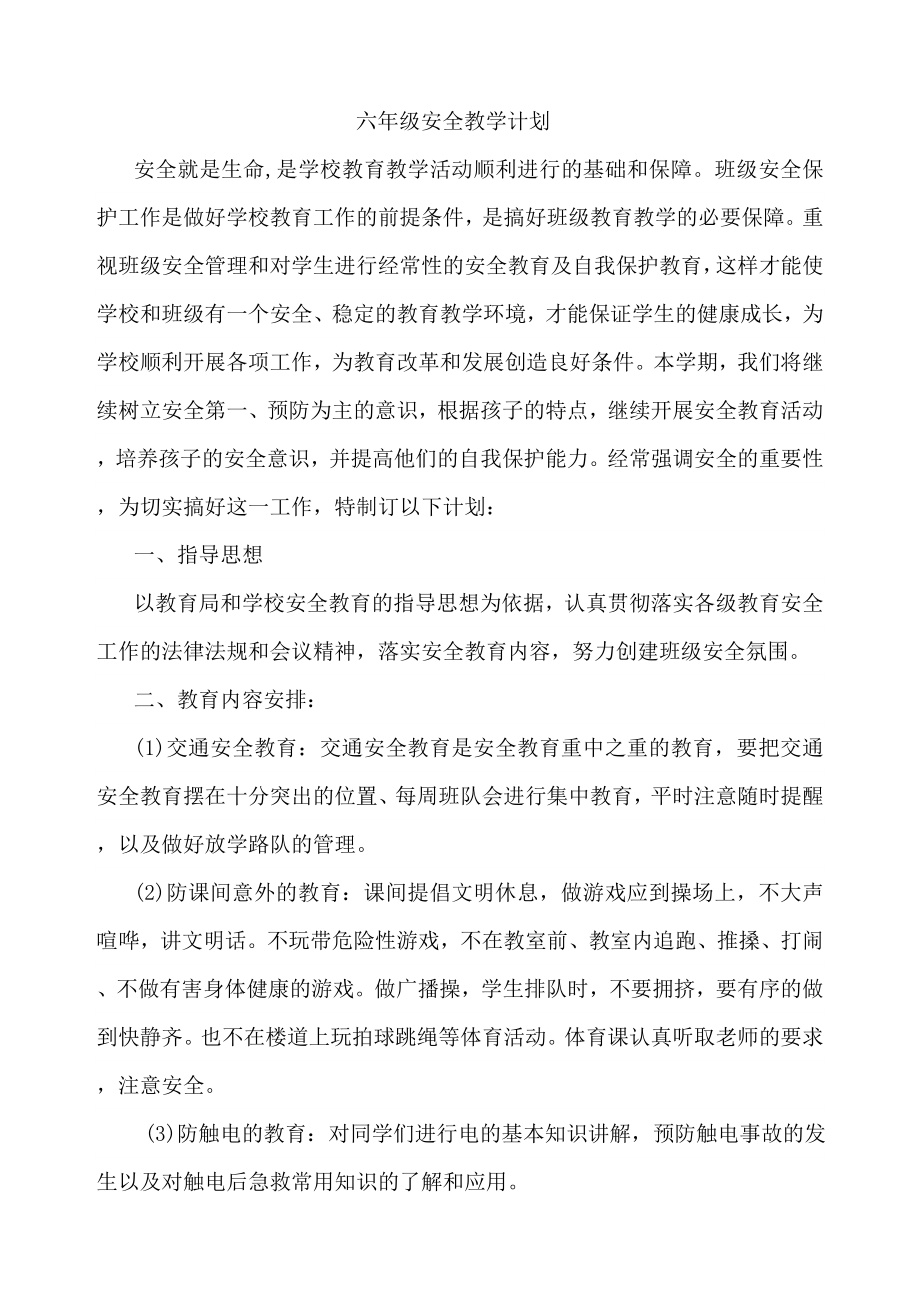 六年级安全教育教学计划_第1页