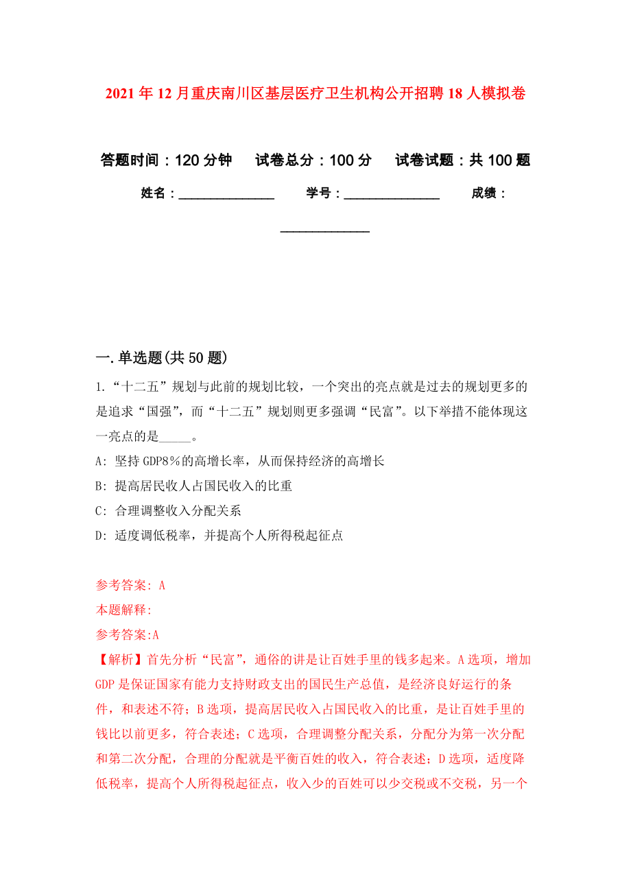 2021年12月重庆南川区基层医疗卫生机构公开招聘18人模拟强化试卷_第1页