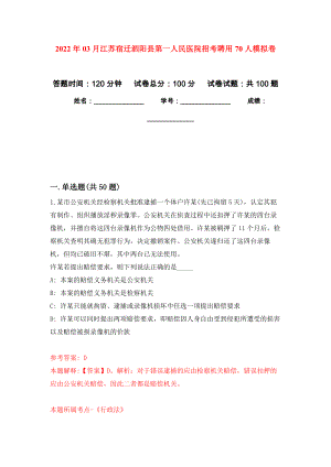 2022年03月江苏宿迁泗阳县第一人民医院招考聘用70人押题训练卷（第9版）