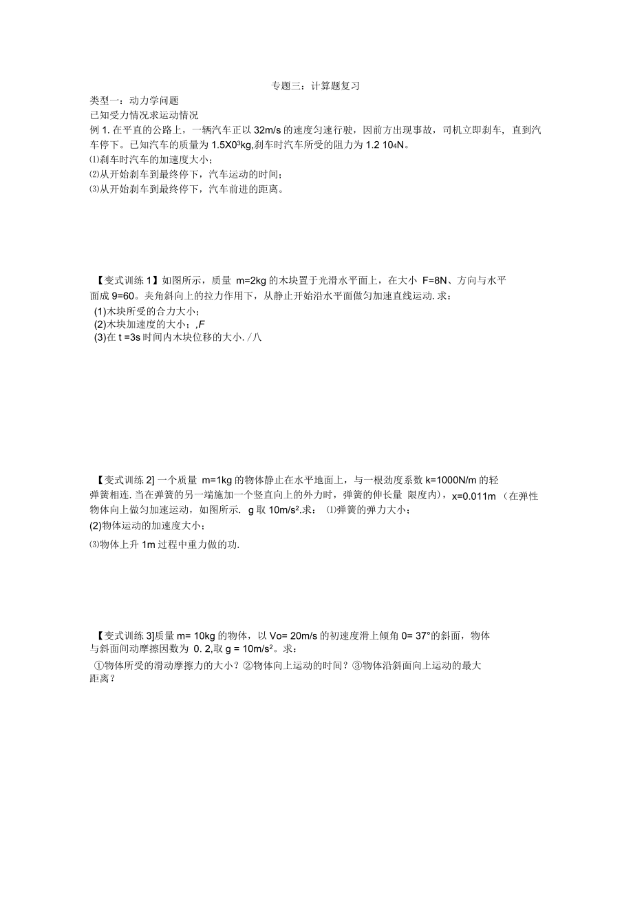 高二文科物理专题复习学业水平测试物理专题三计算题复习_第1页