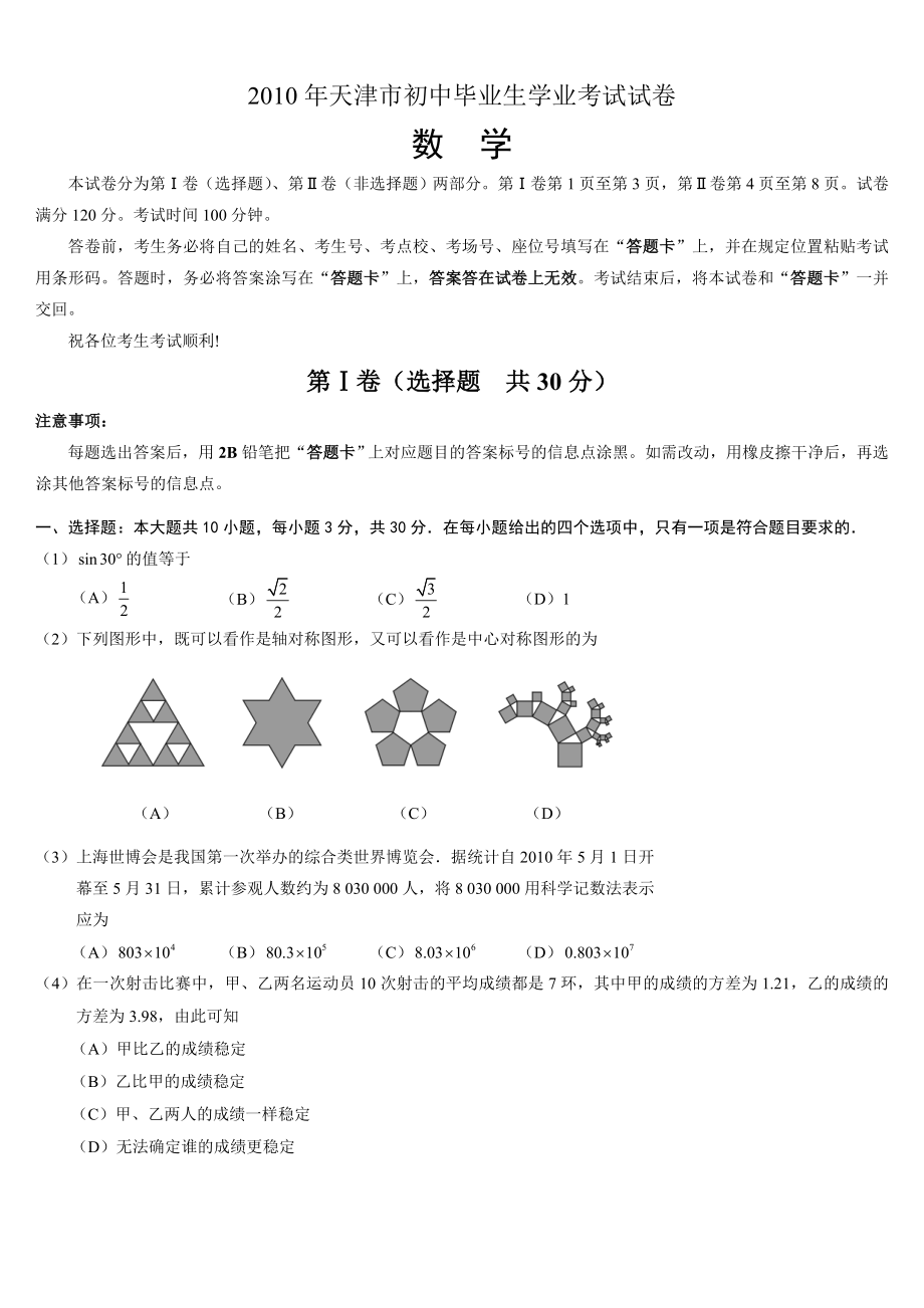 2010年天津中考数学试卷及答案_第1页