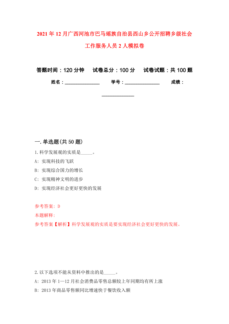 2021年12月广西河池市巴马瑶族自治县西山乡公开招聘乡级社会工作服务人员2人专用模拟卷（第6套）_第1页