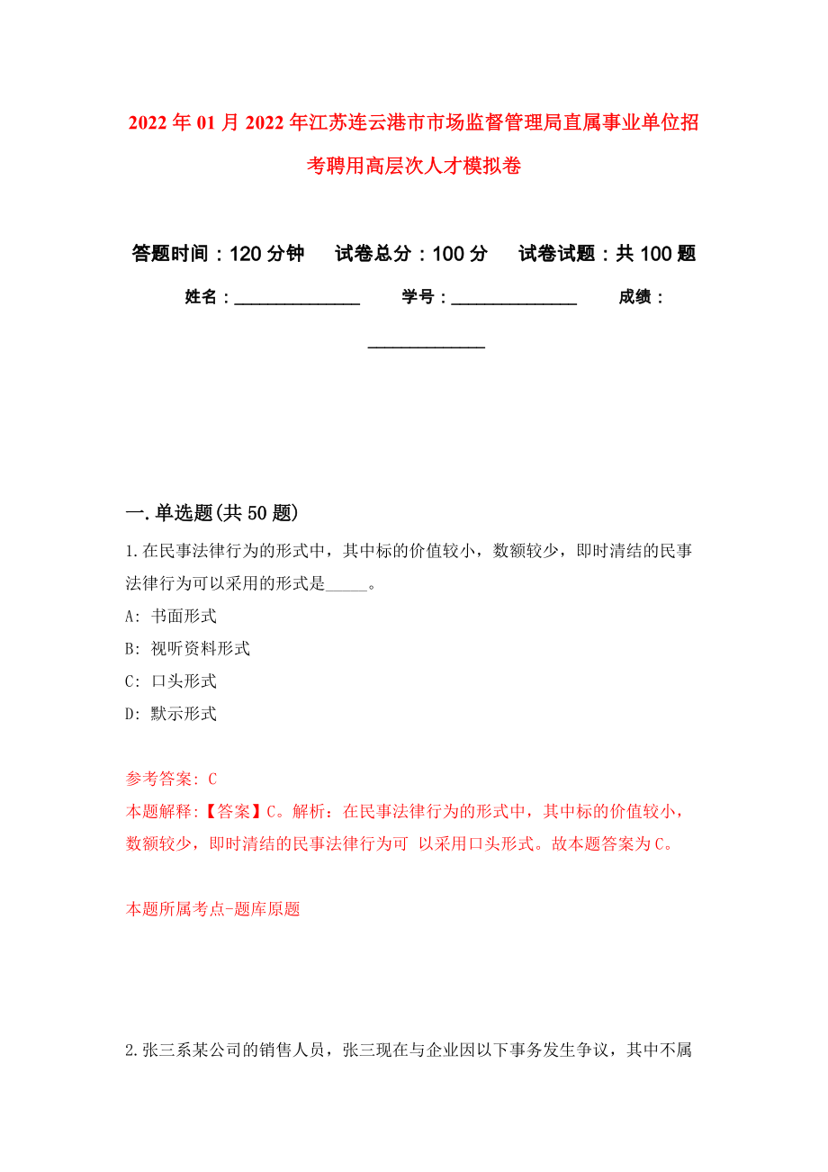 2022年01月2022年江苏连云港市市场监督管理局直属事业单位招考聘用高层次人才押题训练卷（第0次）_第1页