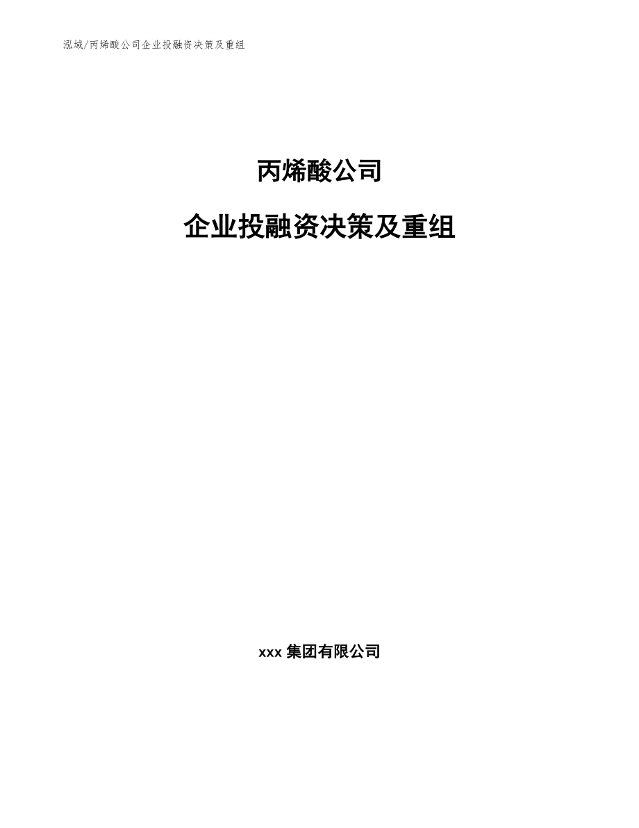 丙烯酸公司企业投融资决策及重组（范文）_第1页