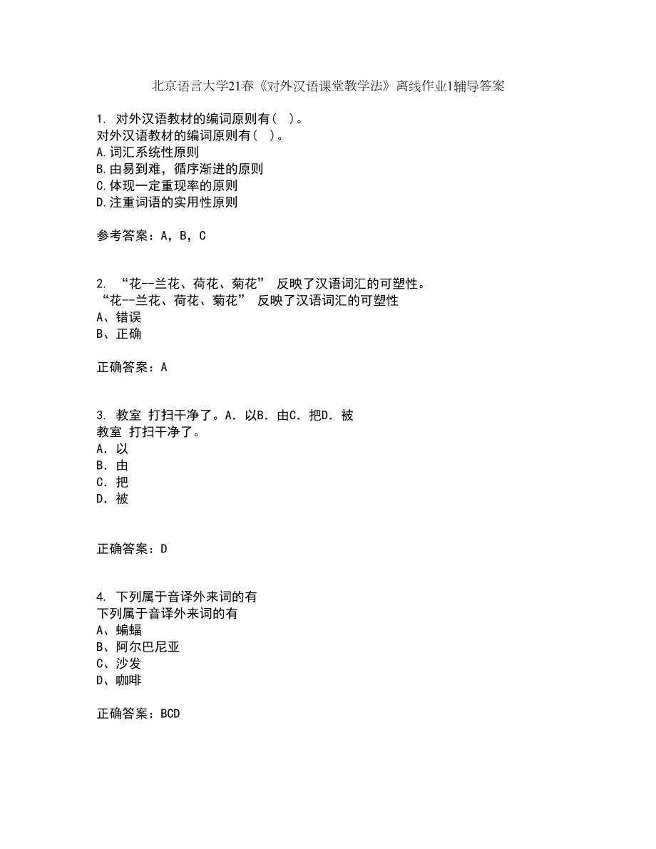 北京语言大学21春《对外汉语课堂教学法》离线作业1辅导答案34_第1页